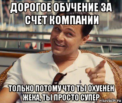 дорогое обучение за счет компании только потому что ты охуенен жека, ты просто супер, Мем Хитрый Гэтсби