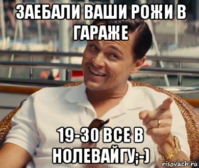 заебали ваши рожи в гараже 19-30 все в нолевайгу;-), Мем Хитрый Гэтсби