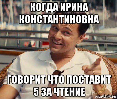 когда ирина константиновна говорит что поставит 5 за чтение, Мем Хитрый Гэтсби