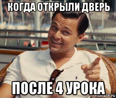 когда открыли дверь после 4 урока, Мем Хитрый Гэтсби