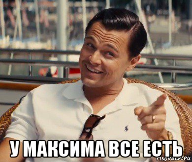  у максима все есть, Мем Хитрый Гэтсби