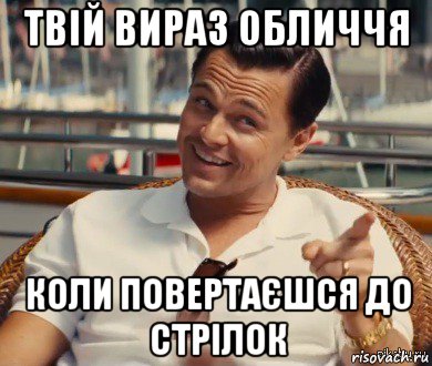 твій вираз обличчя коли повертаєшся до стрілок, Мем Хитрый Гэтсби