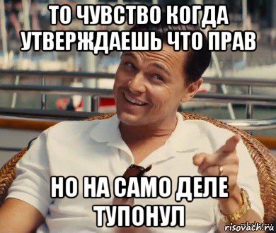 то чувство когда утверждаешь что прав но на само деле тупонул, Мем Хитрый Гэтсби