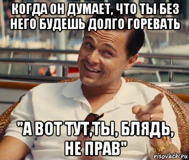 когда он думает, что ты без него будешь долго горевать "а вот тут,ты, блядь, не прав", Мем Хитрый Гэтсби