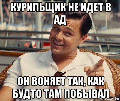 курильщик не идет в ад он воняет так, как будто там побывал, Мем Хитрый Гэтсби