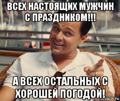 всех настоящих мужчин с праздником!!! а всех остальных с хорошей погодой!, Мем Хитрый Гэтсби