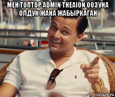 мен топтор admin theaion оозуна олдук жана жабыркаган , Мем Хитрый Гэтсби