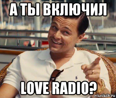 а ты включил love radio?, Мем Хитрый Гэтсби