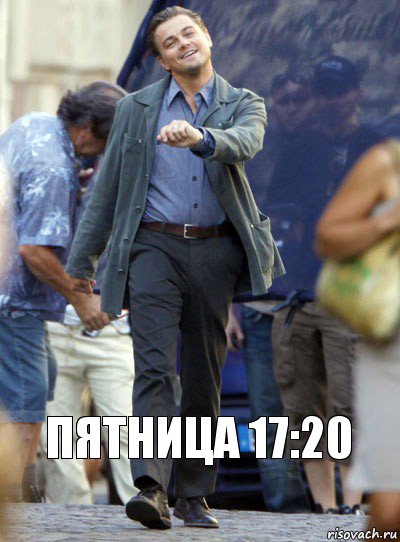 Пятница 17:20