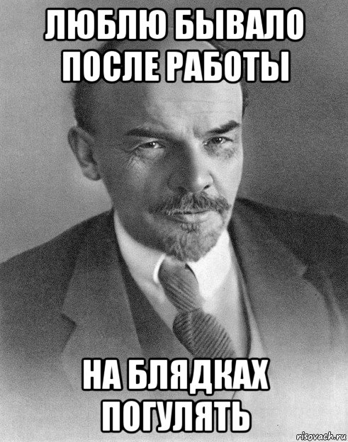 люблю бывало после работы на блядках погулять, Мем хитрый ленин