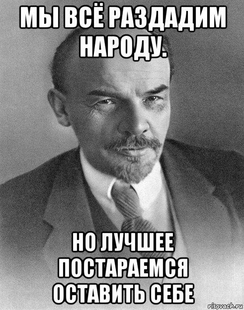 мы всё раздадим народу. но лучшее постараемся оставить себе, Мем хитрый ленин