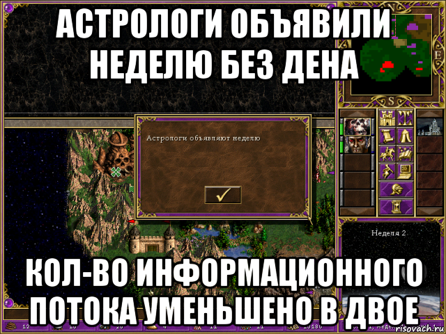 астрологи объявили неделю без дена кол-во информационного потока уменьшено в двое, Мем HMM 3 Астрологи