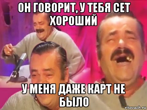 он говорит, у тебя сет хороший у меня даже карт не было