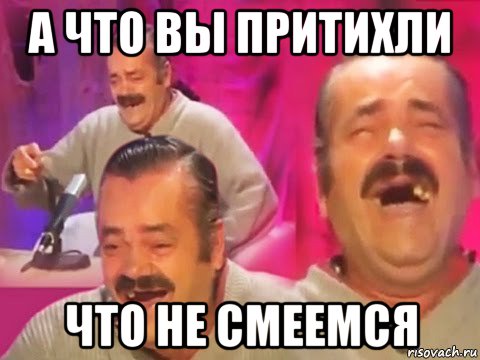 а что вы притихли что не смеемся