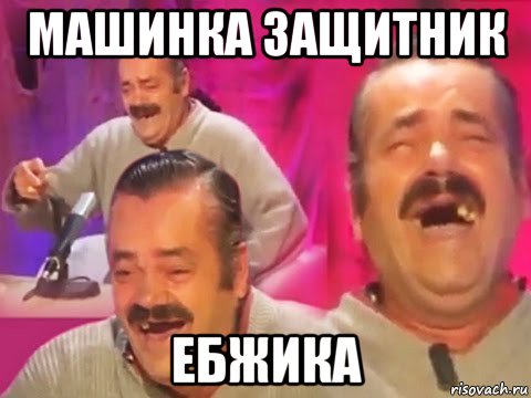 машинка защитник ебжика, Мем Хохочущий испанец