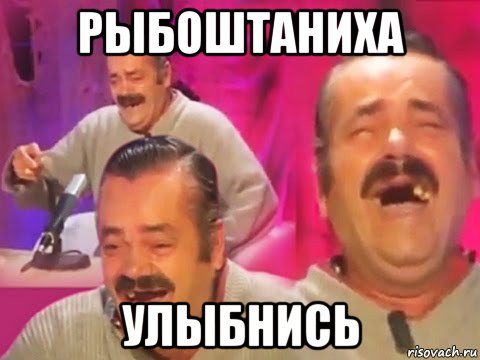 рыбоштаниха улыбнись, Мем Хохочущий испанец