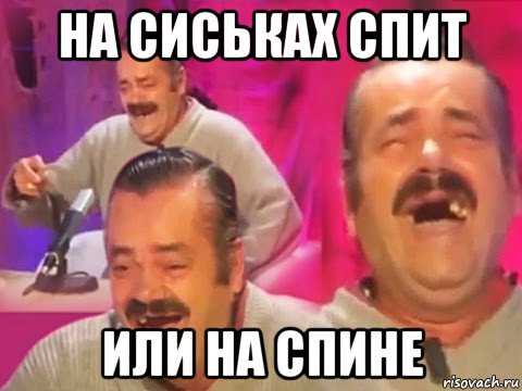 на сиськах спит или на спине, Мем Хохочущий испанец