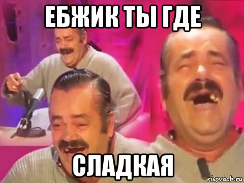 ебжик ты где сладкая