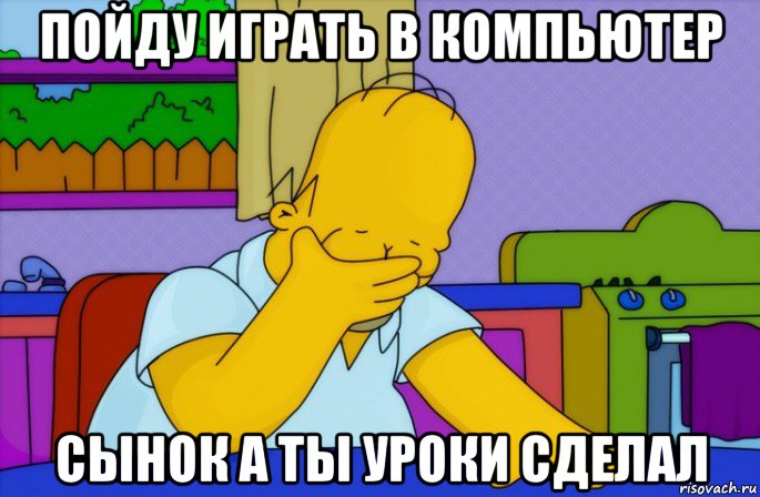 пойду играть в компьютер сынок а ты уроки сделал, Мем Homer simpson facepalm