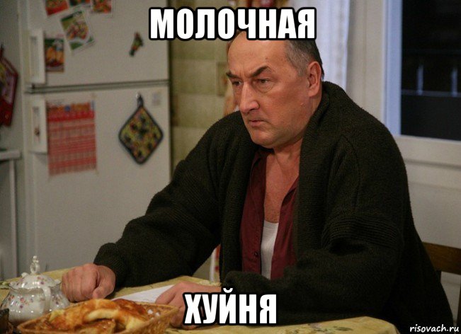 молочная хуйня