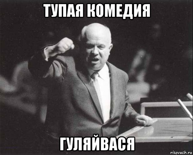 тупая комедия гуляйвася, Мем Хрущев