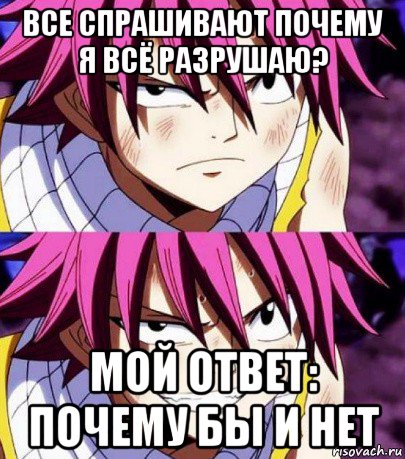 все спрашивают почему я всё разрушаю? мой ответ: почему бы и нет