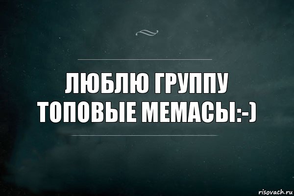 Люблю группу топовые мемасы:-), Комикс Игра Слов