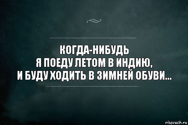 Когда-нибудь
я поеду летом в индию,
и буду ходить в зимней обуви..., Комикс Игра Слов