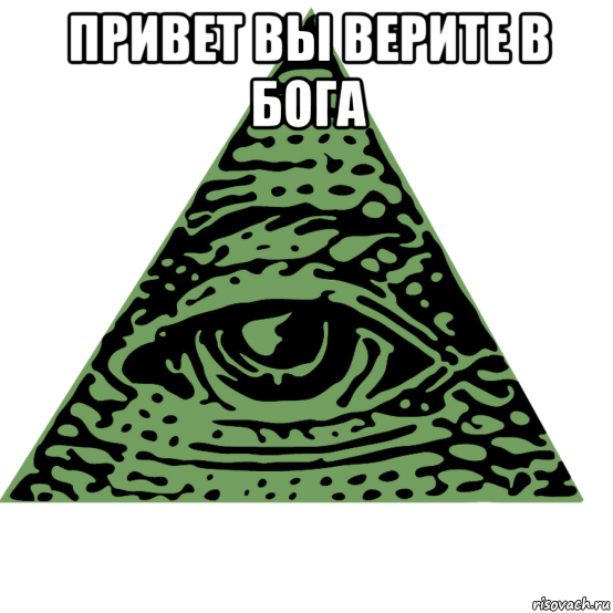 привет вы верите в бога 