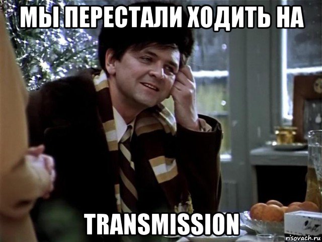 мы перестали ходить на transmission