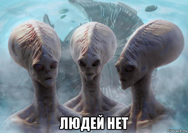  людей нет