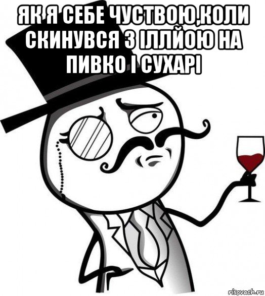 як я себе чуствою,коли скинувся з іллйою на пивко і сухарі , Мем Интеллигент