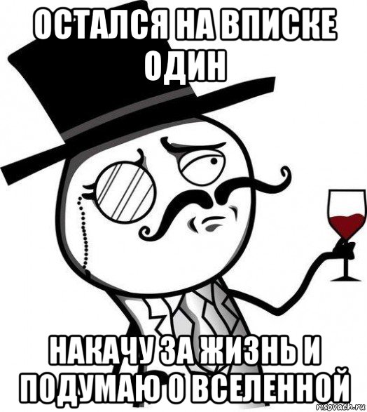 остался на вписке один накачу за жизнь и подумаю о вселенной, Мем Интеллигент