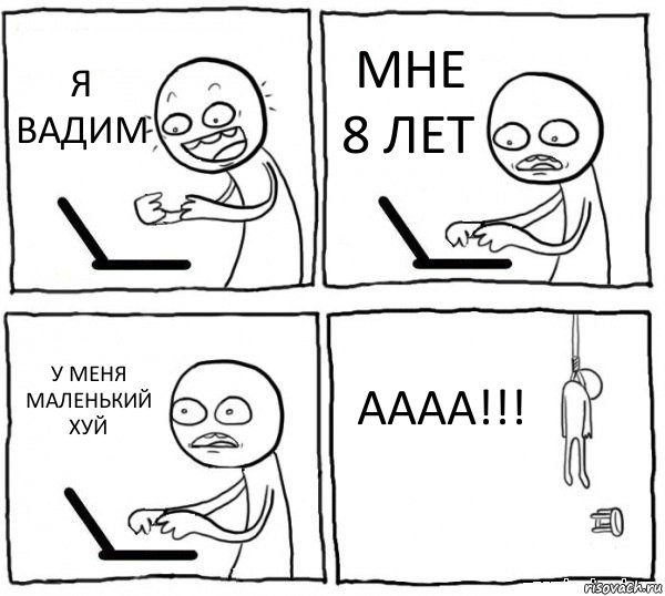 Я ВАДИМ МНЕ 8 ЛЕТ У МЕНЯ МАЛЕНЬКИЙ ХУЙ АААА!!!, Комикс интернет убивает