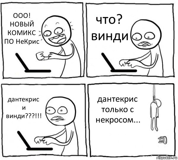 ООО! НОВЫЙ КОМИКС ПО НеКрис что? винди дантекрис и винди???!!! дантекрис только с некросом..., Комикс интернет убивает