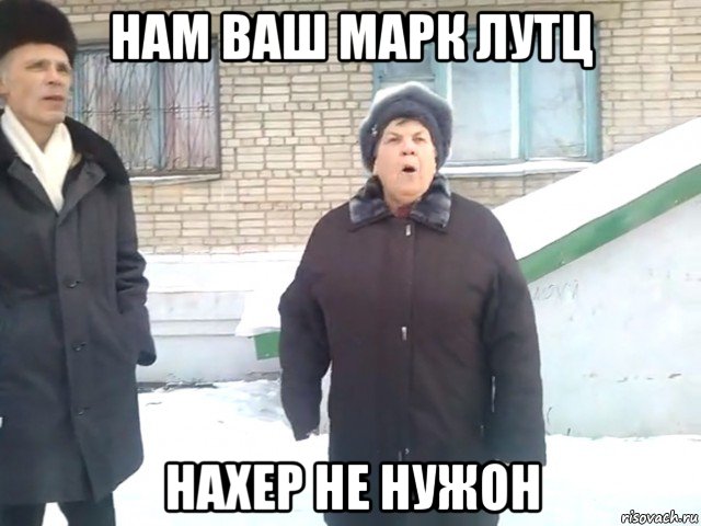 нам ваш марк лутц нахер не нужон