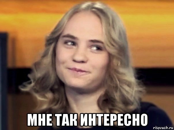  мне так интересно