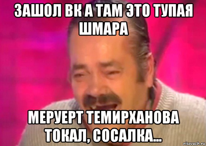 зашол вк а там это тупая шмара меруерт темирханова токал, сосалка..., Мем  Испанец