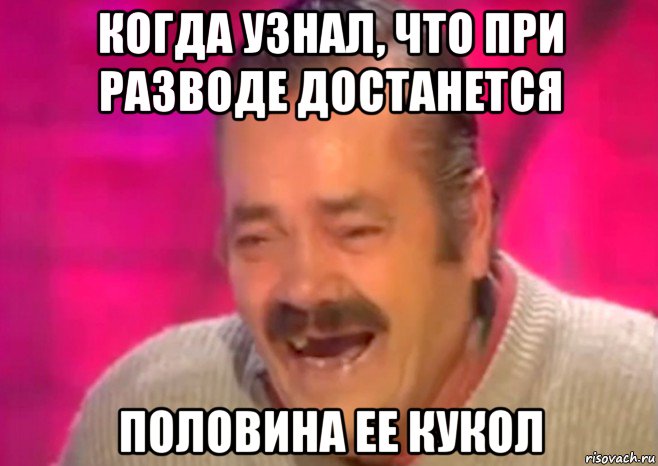 когда узнал, что при разводе достанется половина ее кукол, Мем  Испанец