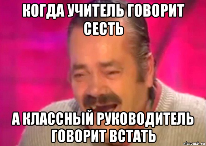 когда учитель говорит сесть а классный руководитель говорит встать, Мем  Испанец