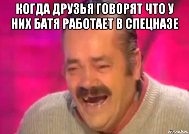 когда друзья говорят что у них батя работает в спецназе , Мем  Испанец