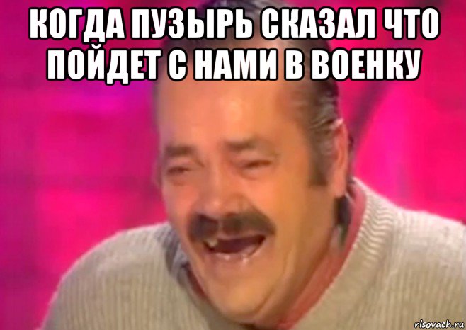 когда пузырь сказал что пойдет с нами в военку , Мем  Испанец