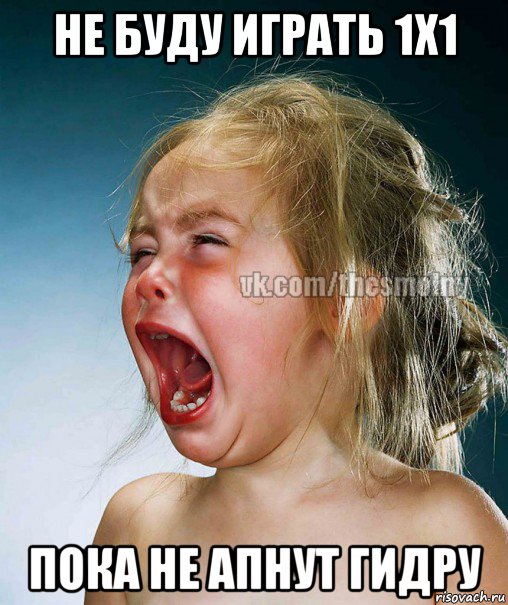 не буду играть 1х1 пока не апнут гидру