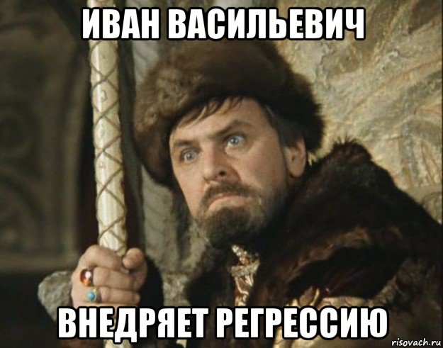 иван васильевич внедряет регрессию