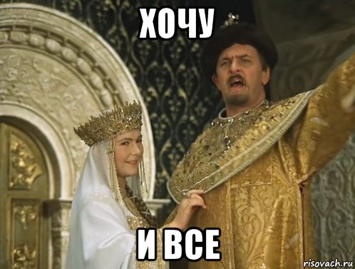 хочу и все, Мем Иван Васильевич