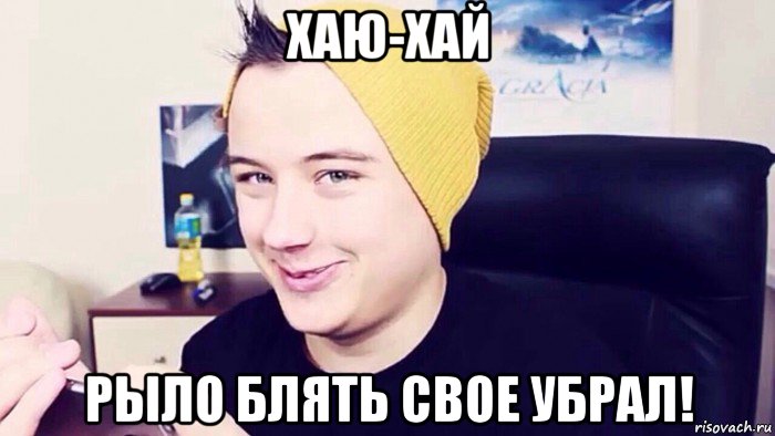 хаю-хай рыло блять свое убрал!