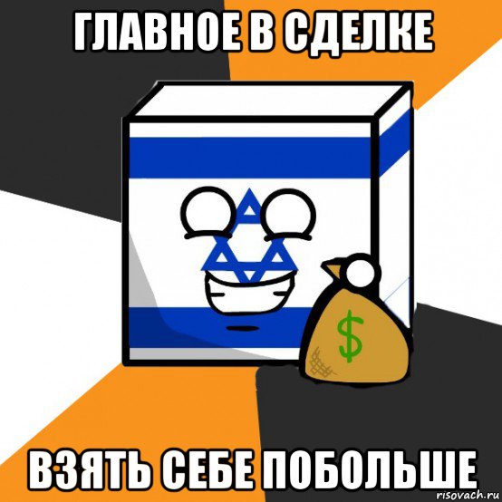 главное в сделке взять себе побольше