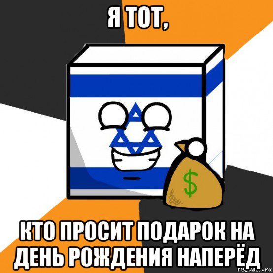 я тот, кто просит подарок на день рождения наперёд