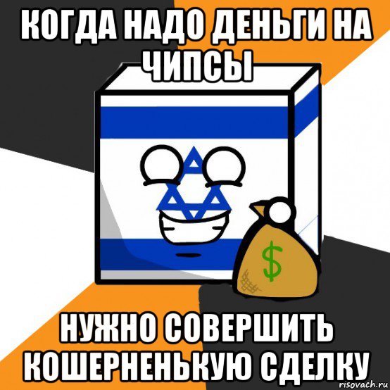 когда надо деньги на чипсы нужно совершить кошерненькую сделку