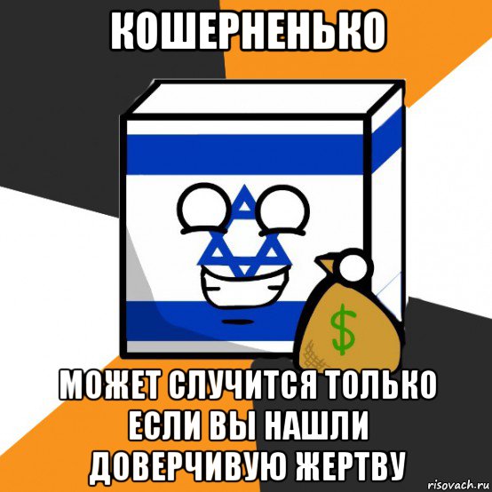 кошерненько может случится только если вы нашли доверчивую жертву